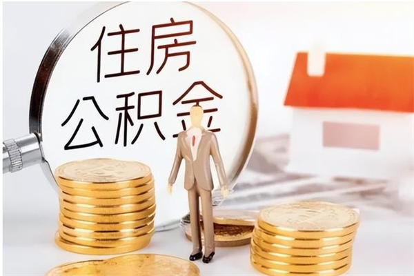 惠东公积金想取出来零花可以吗（手头紧怎么提取公积金）