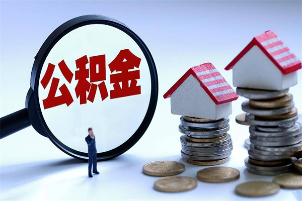 惠东广州职工住房公积金最新规定（广州职工住房公积金最新规定标准）